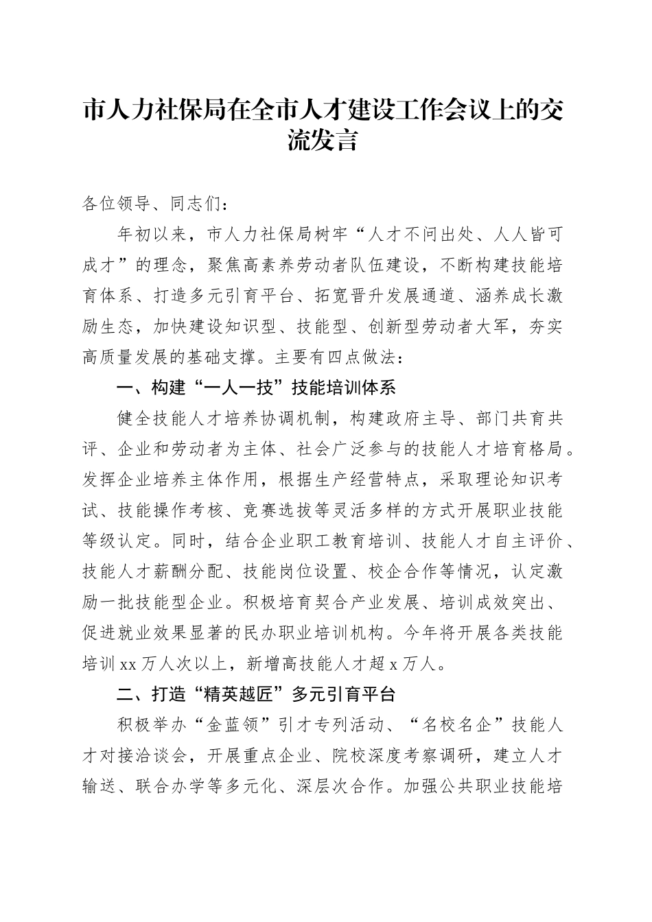 市人力社保局在全市人才建设工作会议上的交流发言_第1页