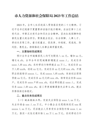 市人力资源和社会保障局 2023年工作总结（20240125）