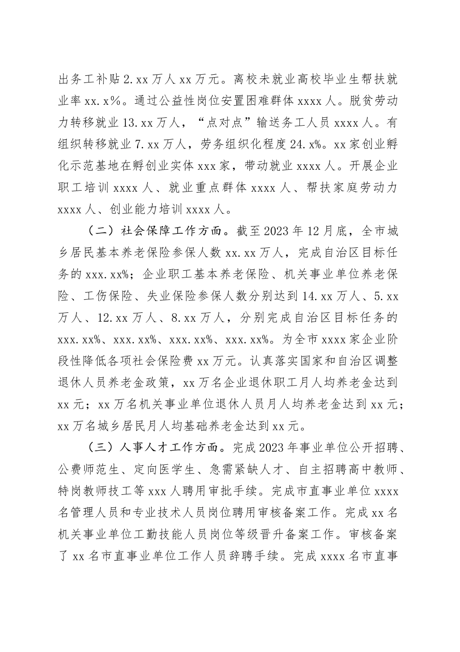 市人力资源和社会保障局 2023年工作总结工作总结（20240125）_第2页