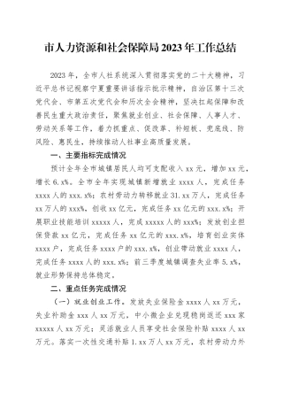 市人力资源和社会保障局 2023年工作总结工作总结（20240125）