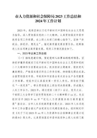 市人力资源和社会保障局2023工作总结和2024年工作计划（20240130）