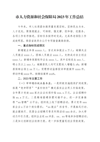市人力资源和社会保障局2023年工作总结（20240201）