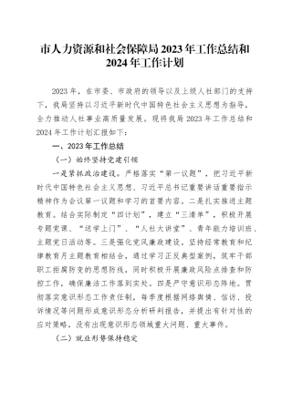 市人力资源和社会保障局2023年工作总结和2024年工作计划（20240126）