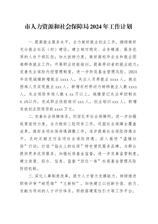 市人力资源和社会保障局2024年工作计划（20240222）
