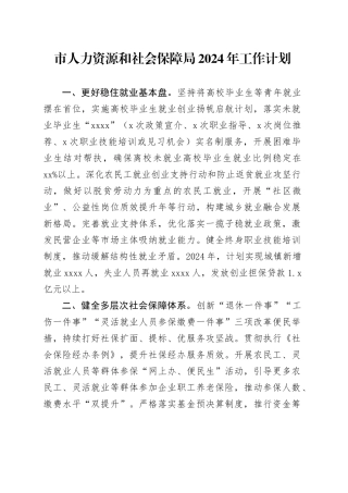 市人力资源和社会保障局2024年工作计划（20240320）