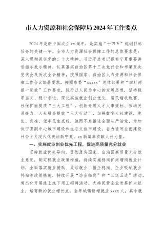 市人力资源和社会保障局2024年工作要点（20240318）