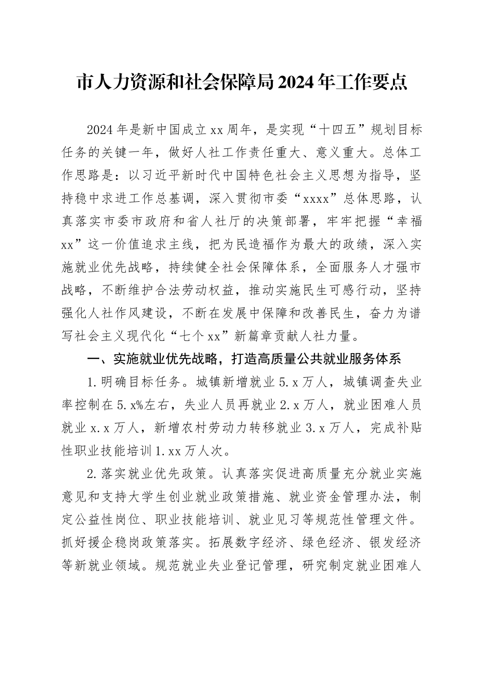 市人力资源和社会保障局2024年工作要点（20240522）_第1页