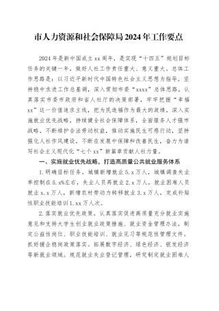 市人力资源和社会保障局2024年工作要点（20240522）