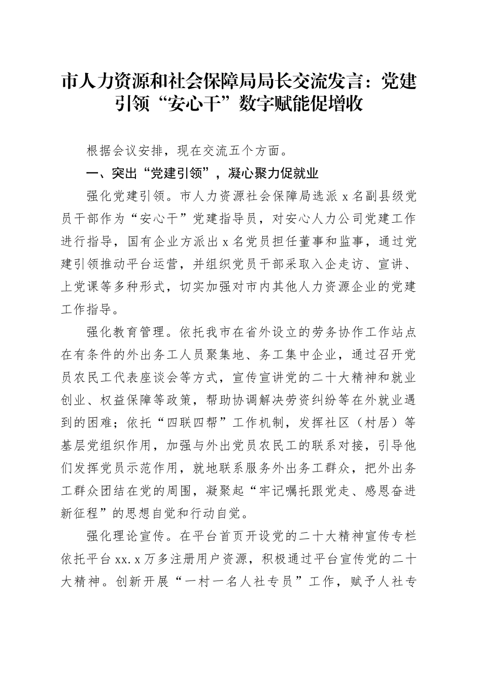 市人力资源和社会保障局局长交流发言：党建引领“安心干” 数字赋能促增收_第1页