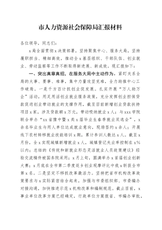 市人力资源社会保障局汇报材料