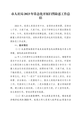 市人社局2023年常态化开展扫黑除恶工作总结