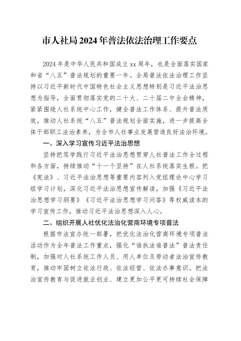 市人社局2024年普法依法治理工作要点（20240422）_第1页