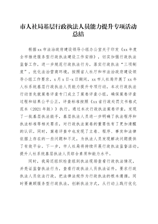 市人社局基层行政执法人员能力提升专项活动总结