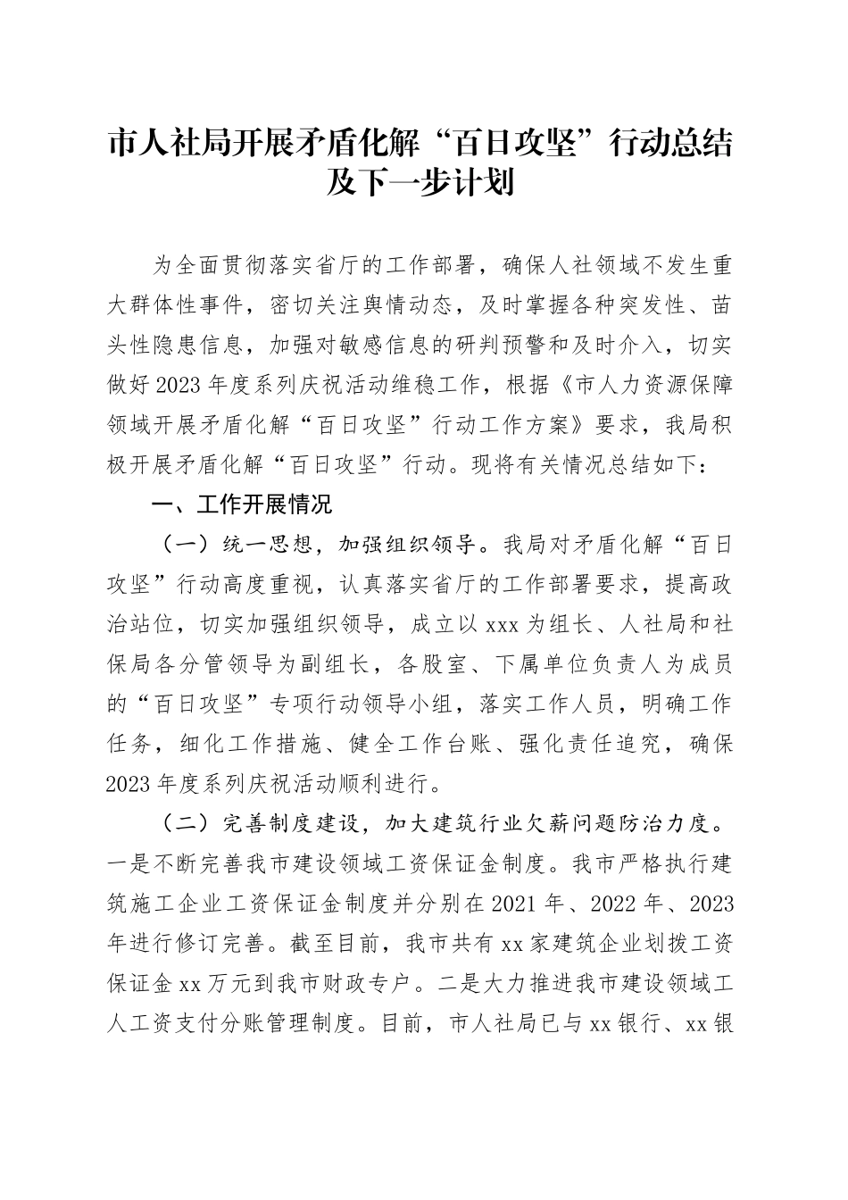 市人社局开展矛盾化解“百日攻坚”行动总结及下一步计划_第1页
