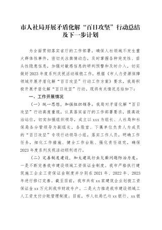 市人社局开展矛盾化解“百日攻坚”行动总结及下一步计划