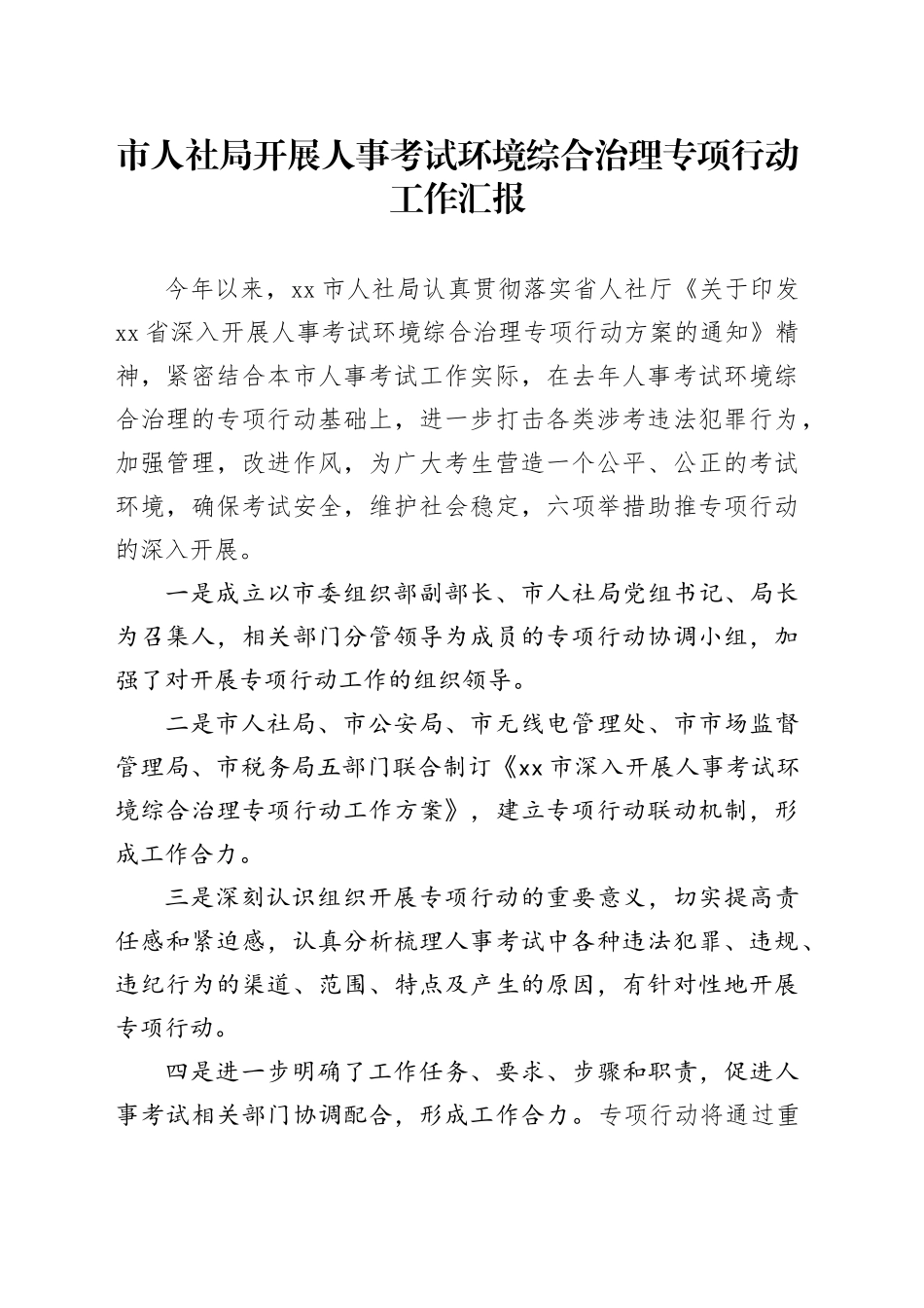市人社局开展人事考试环境综合治理专项行动工作汇报_第1页