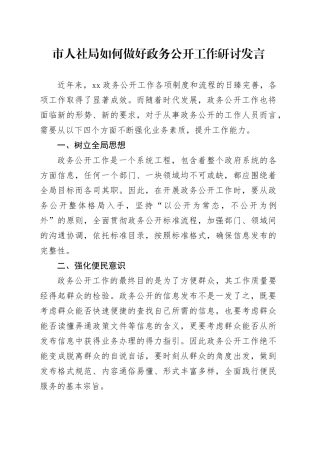 市人社局如何做好政务公开工作研讨发言