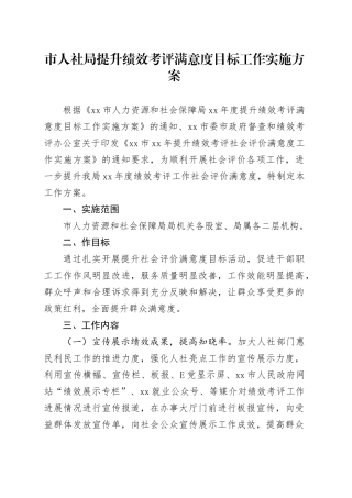 市人社局提升绩效考评满意度目标工作实施方案