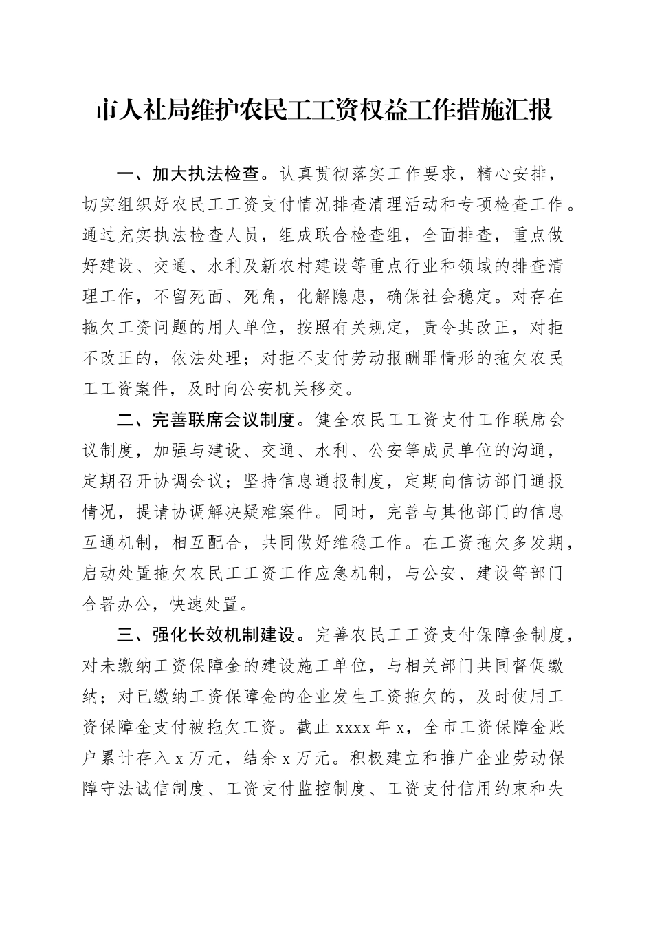 市人社局维护农民工工资权益工作措施汇报_第1页