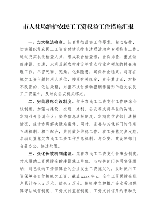 市人社局维护农民工工资权益工作措施汇报