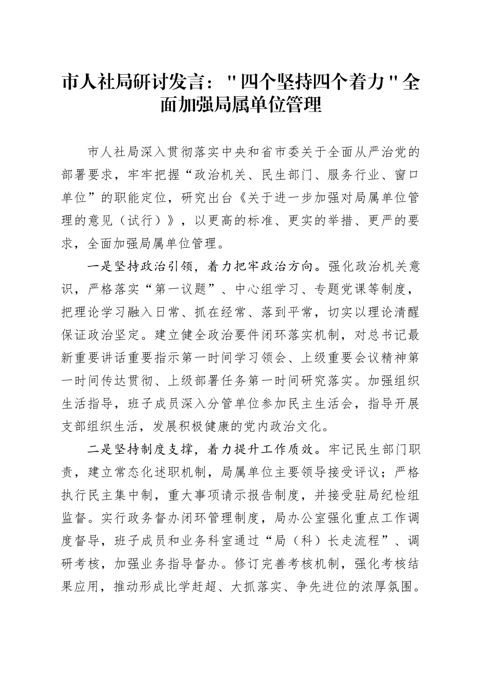 市人社局研讨发言：＂四个坚持四个着力＂全面加强局属单位管理_第1页