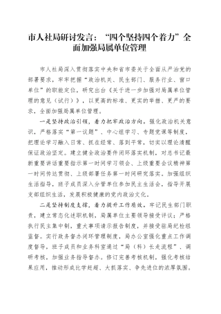 市人社局研讨发言：“四个坚持四个着力”全面加强局属单位管理