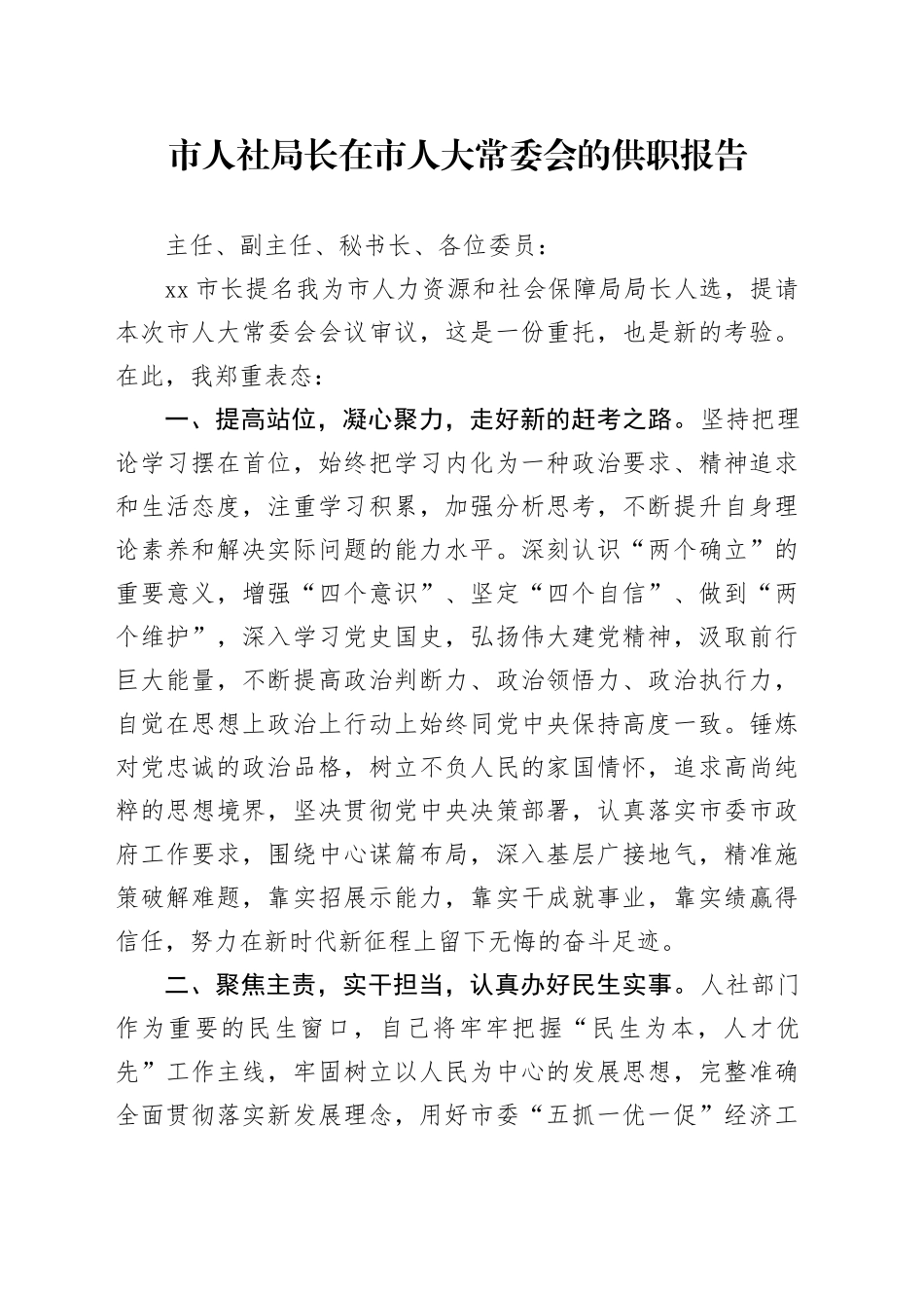 市人社局长在市人大常委会的供职报告_第1页
