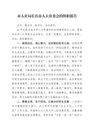 市人社局长在市人大常委会的供职报告