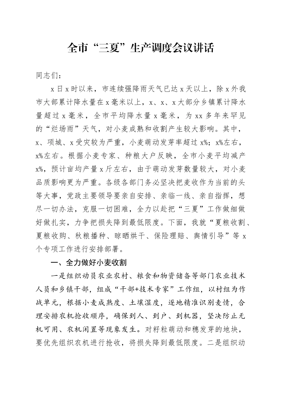市三夏生产调度会议讲话_第1页