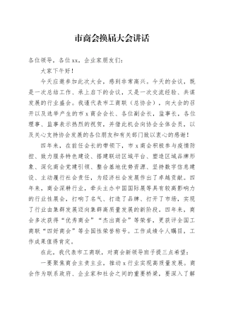 市商会换届大会讲话