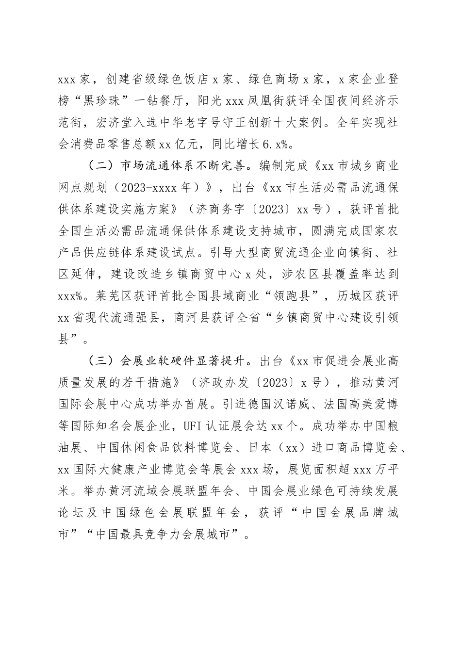 市商务局2023年度工作总结（20240130）(1)_第2页