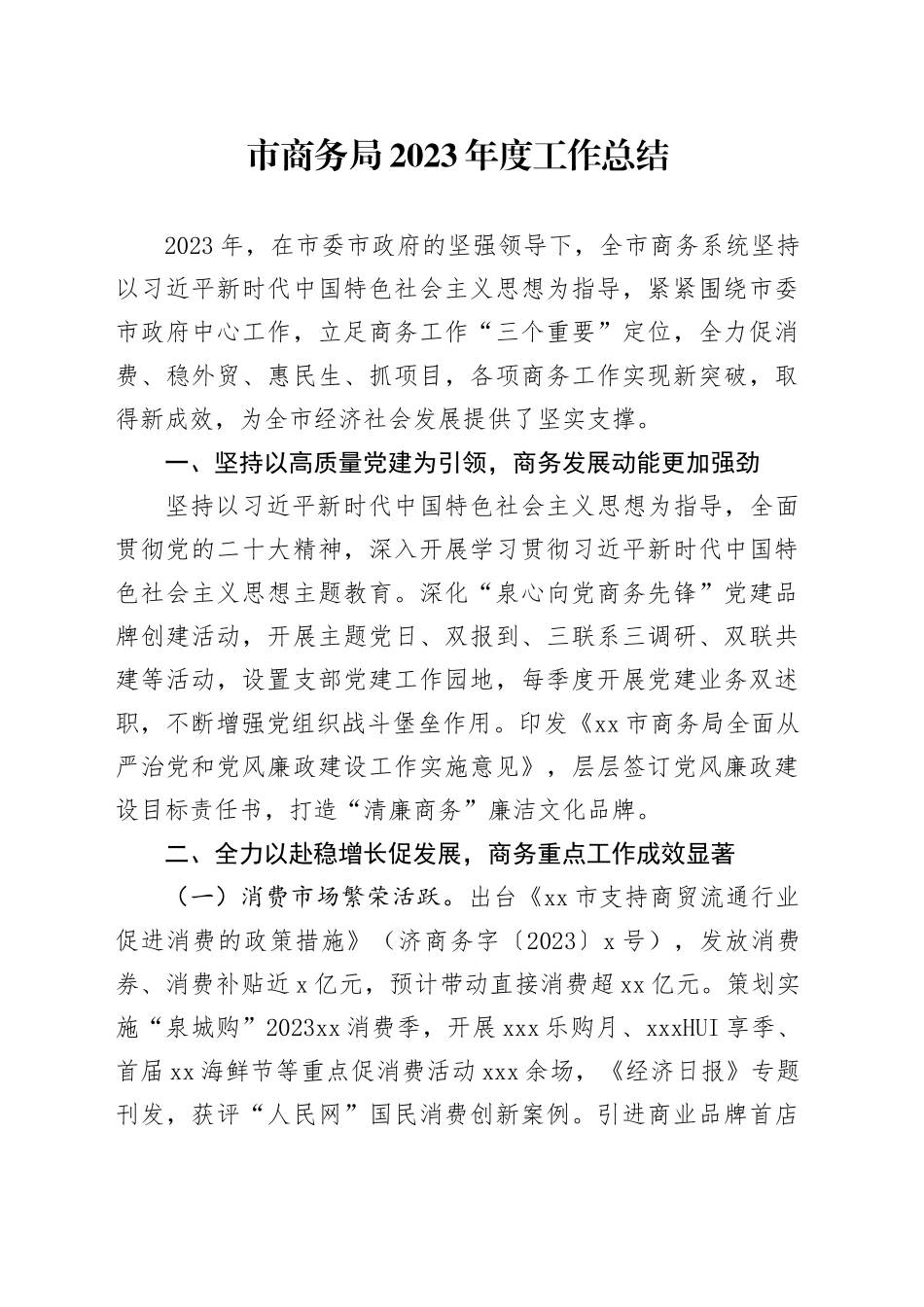 市商务局2023年度工作总结（20240130）_第1页