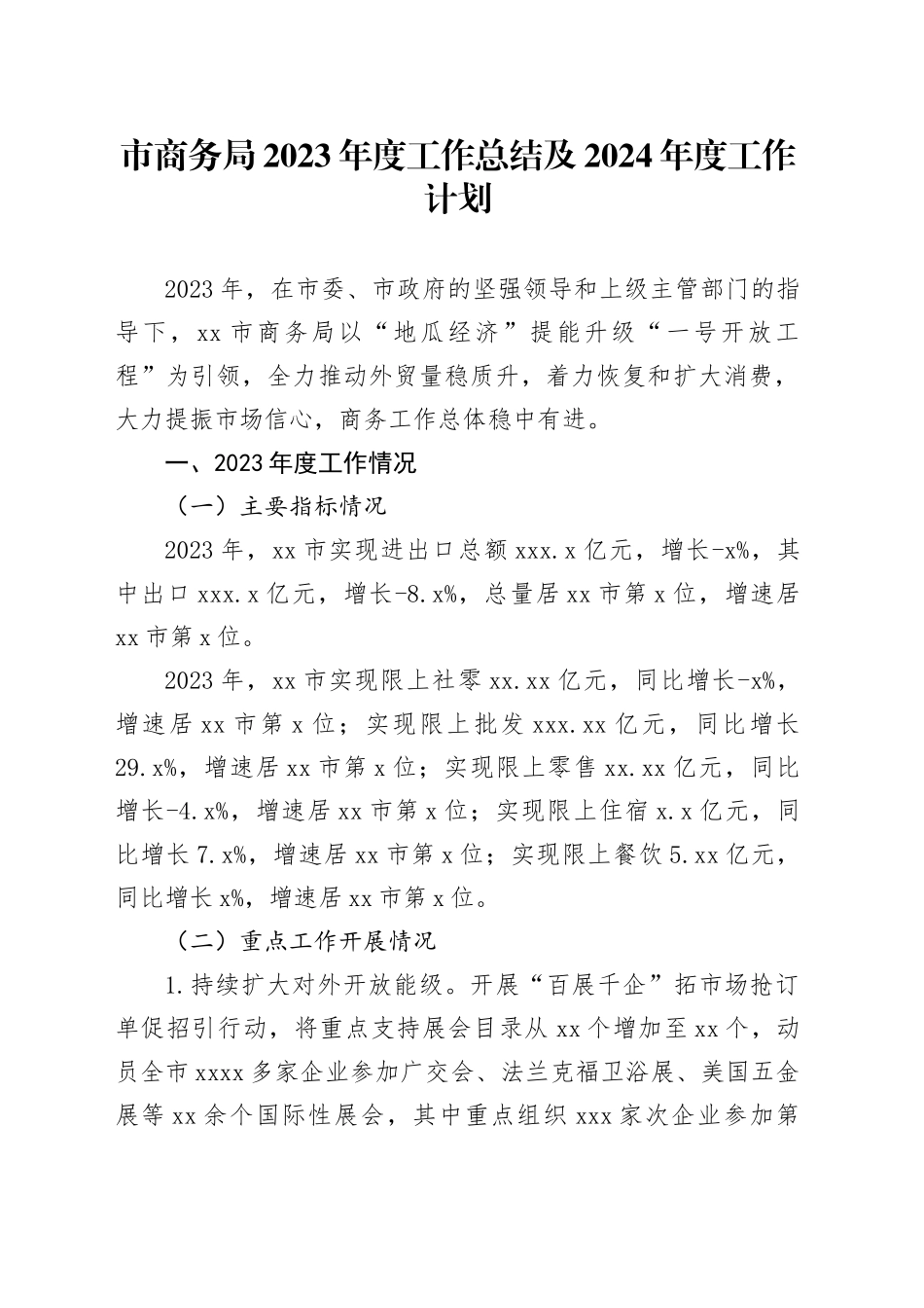 市商务局2023年度工作总结及2024年度工作计划（20240129）_第1页