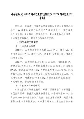 市商务局2023年度工作总结及2024年度工作计划（20240129）