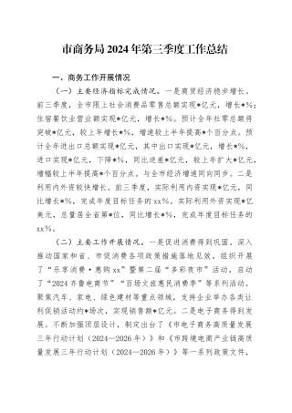 市商务局2024年第三季度工作总结