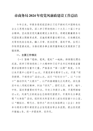 市商务局2024年度党风廉政建设工作总结