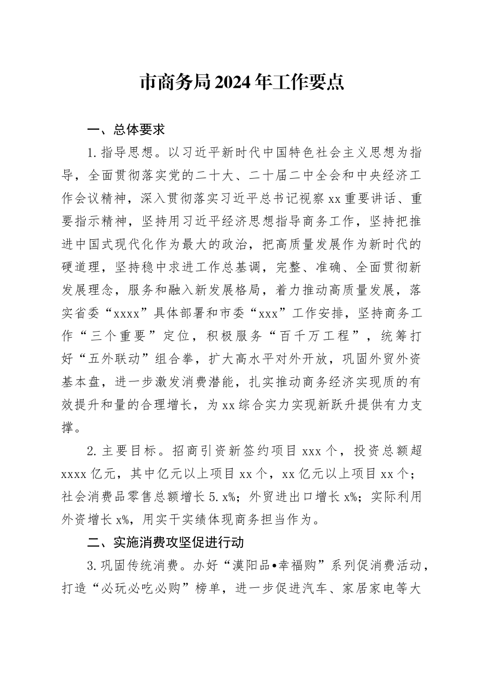 市商务局2024年工作要点（20240411）_第1页
