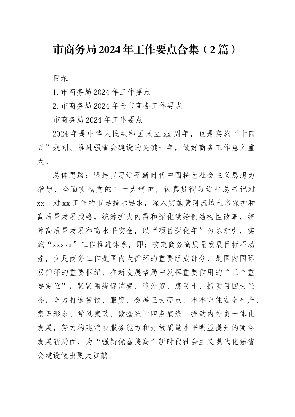 市商务局2024年工作要点合集（2篇）_第1页