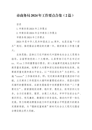 市商务局2024年工作要点合集（2篇）