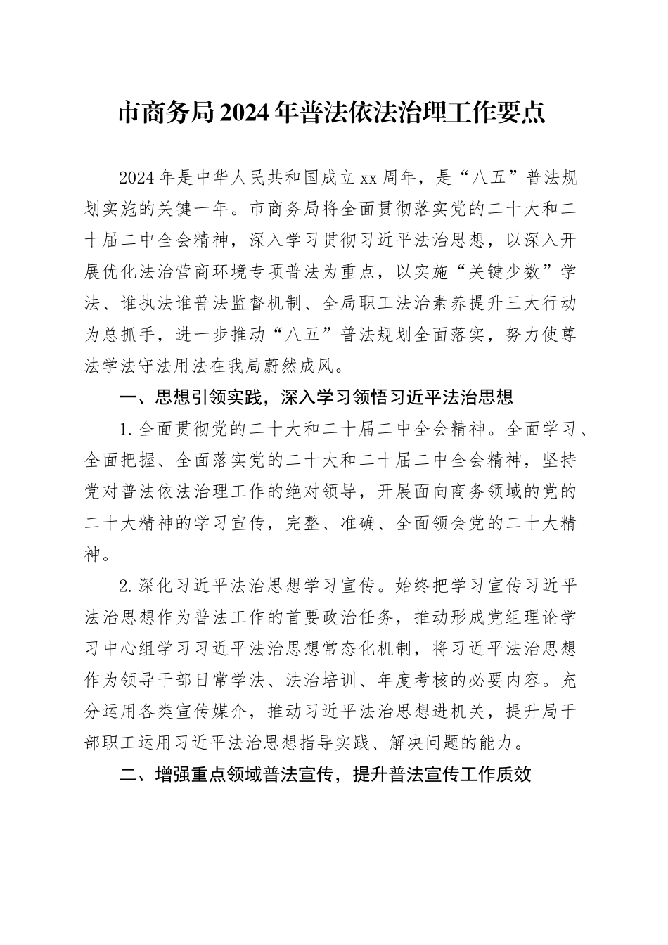 市商务局2024年普法依法治理工作要点（20240510）_第1页