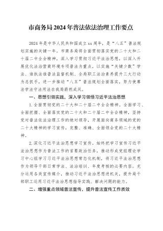 市商务局2024年普法依法治理工作要点（20240510）