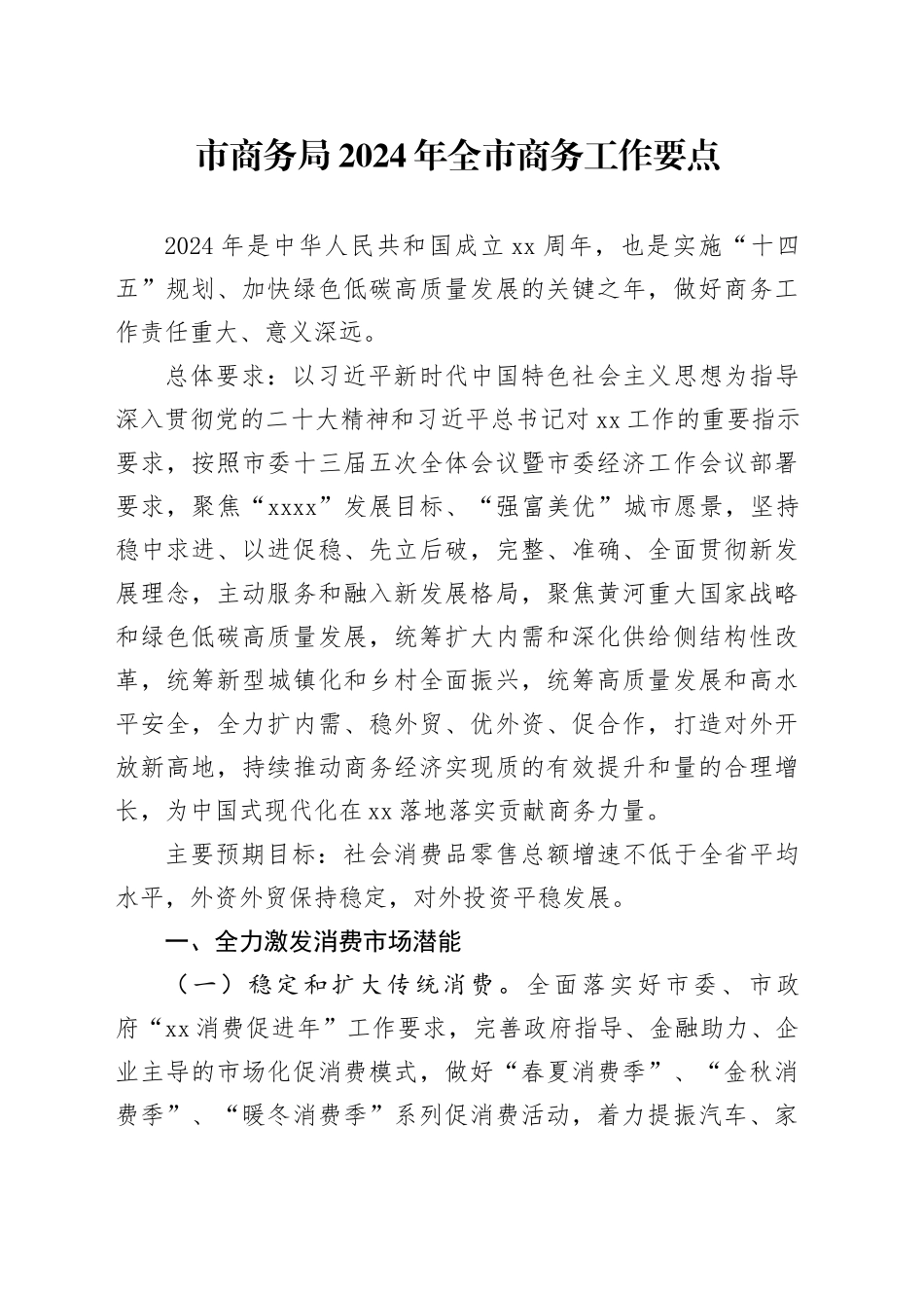 市商务局2024年全市商务工作要点_第1页
