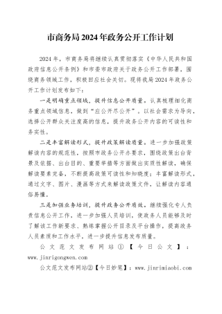 市商务局2024年政务公开工作计划（20240426）