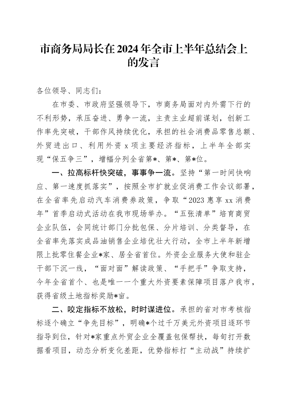 市商务局局长在2024年全市上半年总结会上的发言_第1页