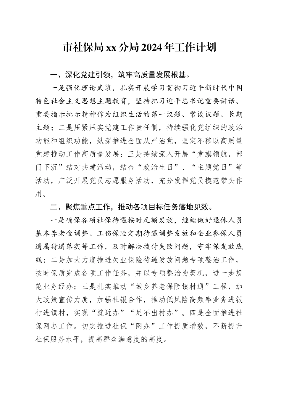 市社保局分局2024年工作计划（20240315）_第1页