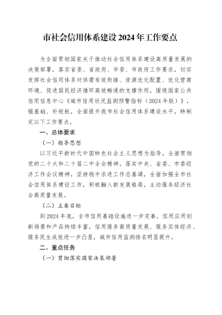 市社会信用体系建设2024年工作要点（20240409）