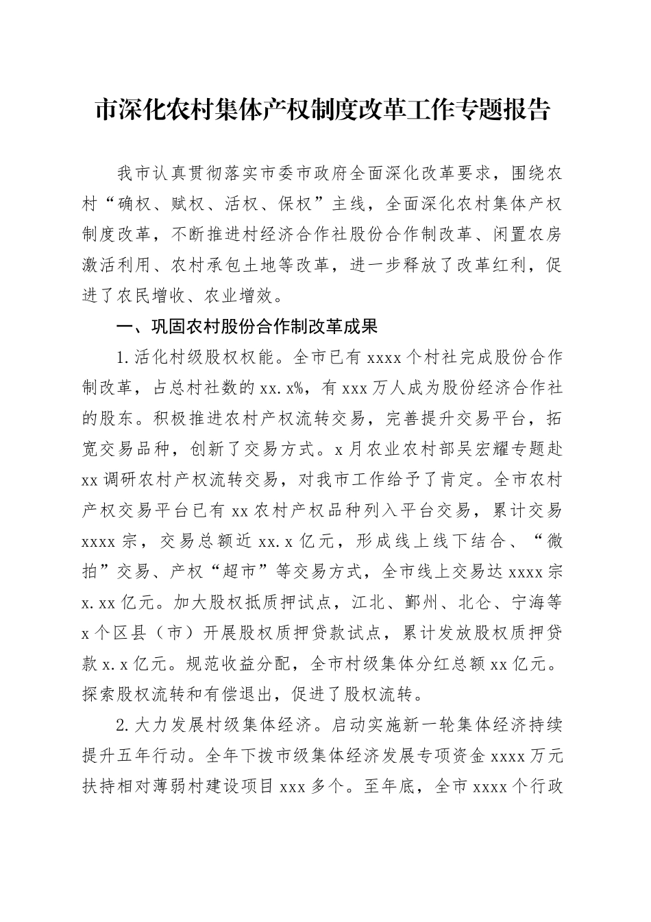 市深化农村集体产权制度改革工作专题报告_第1页