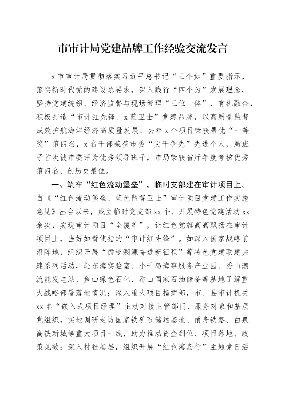 市审计局党建品牌工作经验交流发言_第1页