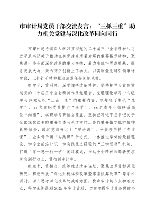 市审计局党员干部交流发言：“三抓三重”助力机关党建与深化改革同向同行