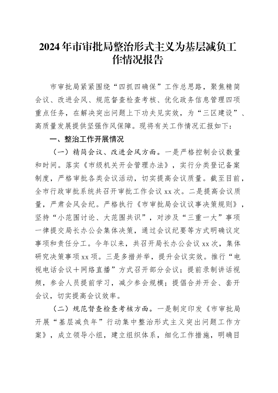 市审批局整治形式主义为基层减负工作情况报告_第1页